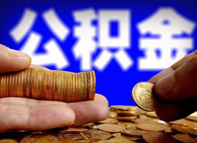 海南离开一个城市公积金可以全取出来吗（离开一座城市公积金）